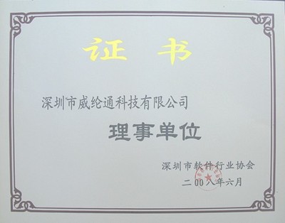 图控先驱 软件荣光,威纶科技加入深圳市软件行业协会