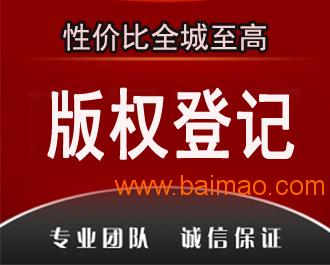 深圳版权登记申请 广州版权登记加急,深圳版权登记申请 广州版权登记加急生产厂家,深圳版权登记申请 广州版权登记加急价格