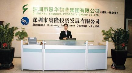 深圳市深华物业:诚信为本锐意进取勇于创新