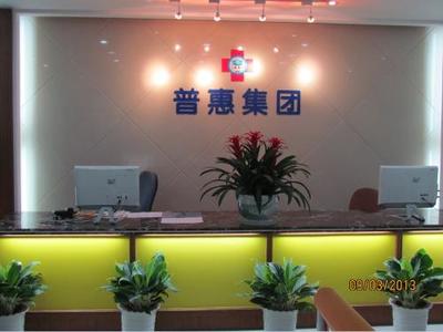 深圳市普惠医学软件