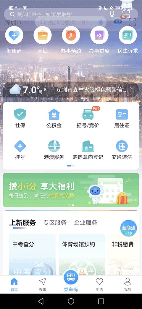 i深圳app官方下载 i深圳2023最新版本免费下载 v4.3.0安卓版