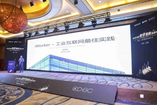 软件渠道大会深圳站 iworker工业互联网方案引关注