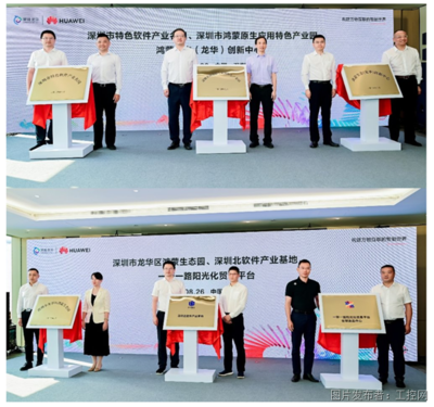 加速产业智能升级,龙华工业软件云工程应用创新中心与鸿蒙产业园正式启动