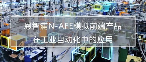 打造软件定义工厂,看恩智浦n afe模拟前端如何提供神助攻