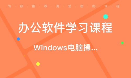 深圳办公软件学习课程